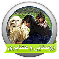 تصاویر عشایری